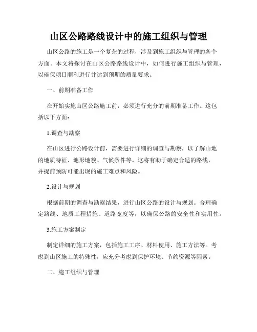 山区公路路线设计中的施工组织与管理