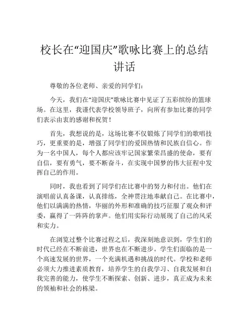 校长在“迎国庆”歌咏比赛上的总结讲话