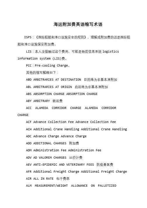 海运附加费英语缩写术语