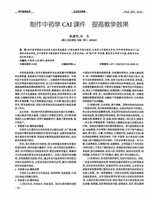 制作中药学CAI课件提高教学效果