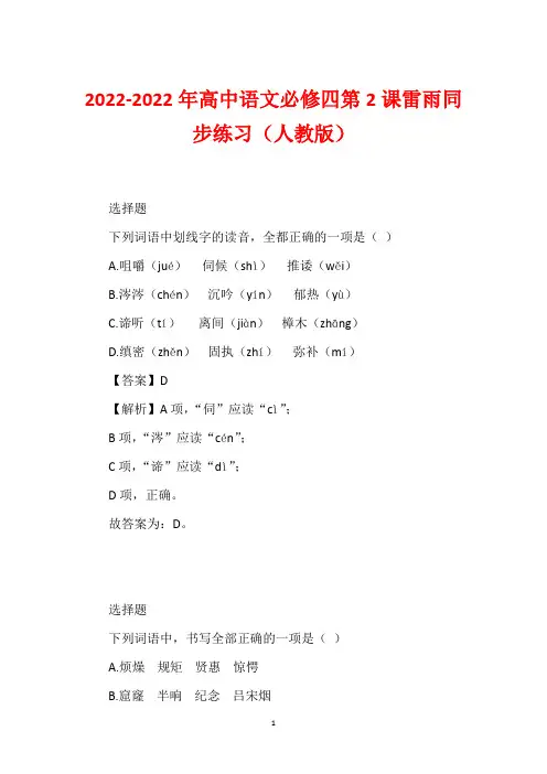 2022-2022年高中语文必修四第2课雷雨同步练习(人教版)