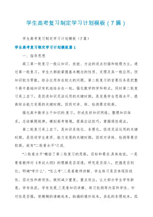 学生高考复习制定学习计划模板(7篇)