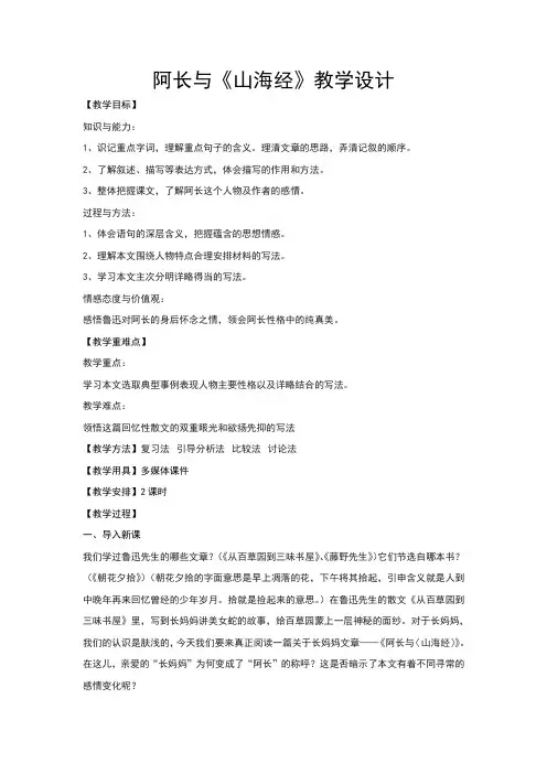 (新)鲁教版(五四制)七年级语文下册《阿长与《山海经》》教学设计