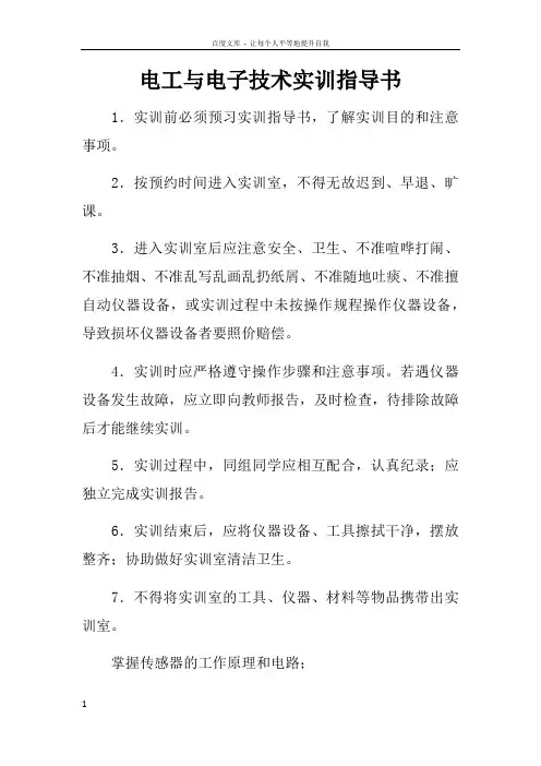 电工与电子技术实训指导书