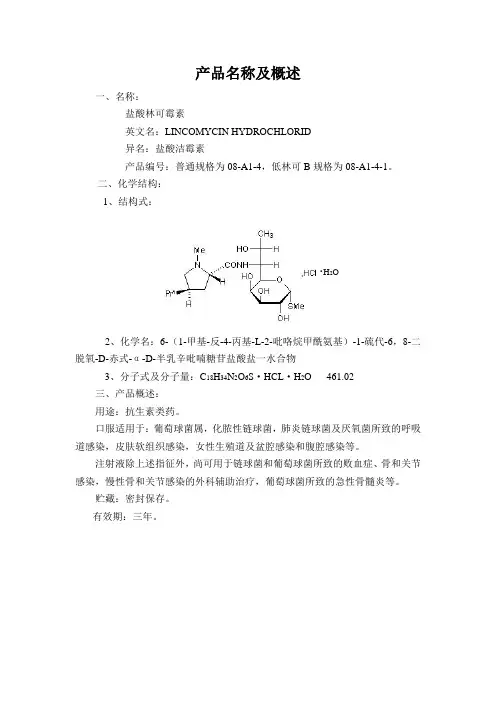 盐酸林可霉素