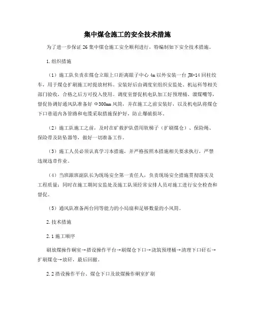 集中煤仓施工的安全技术措施