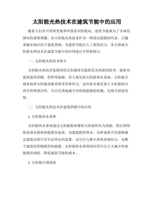 太阳能光热技术在建筑节能中的应用
