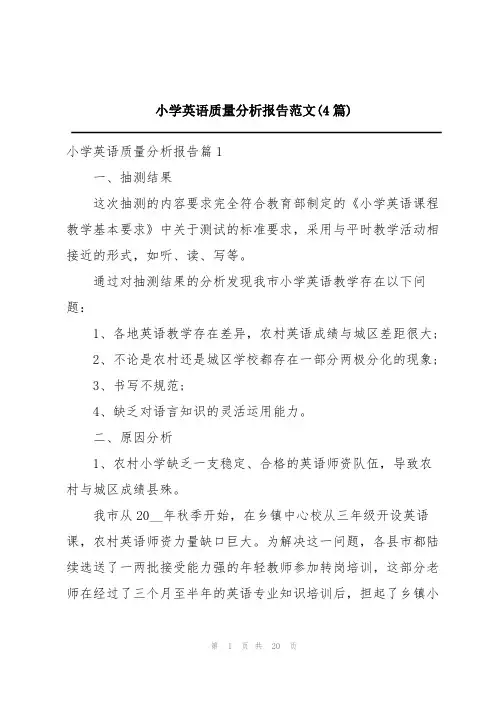 小学英语质量分析报告范文(4篇)