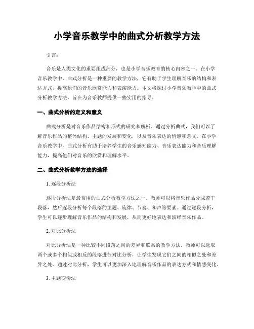 小学音乐教学中的曲式分析教学方法