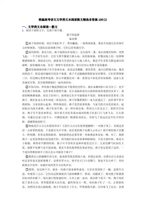 统编高考语文文学类文本阅读散文精选含答案100(1)