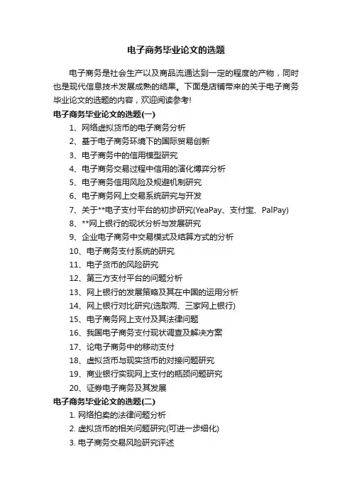 电子商务毕业论文的选题