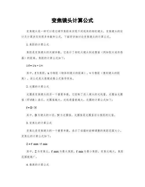 变焦镜头计算公式