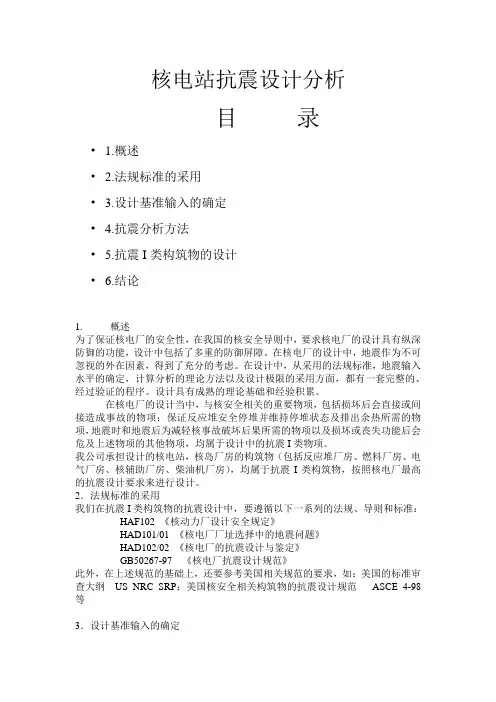 核电站抗震设计分析