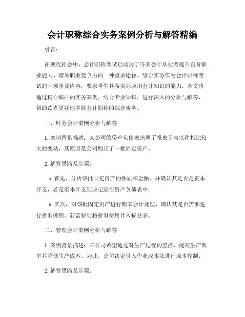 会计职称综合实务案例分析与解答精编