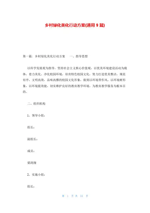 乡村绿化美化行动方案(通用9篇)