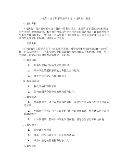 (人教版)五年级下册第八单元 《找次品》教案