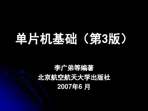 北京航空航天大学出版社 《单片机基础》(第3版)_第5章课件