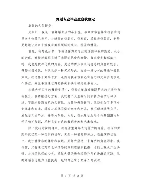 舞蹈专业毕业生自我鉴定