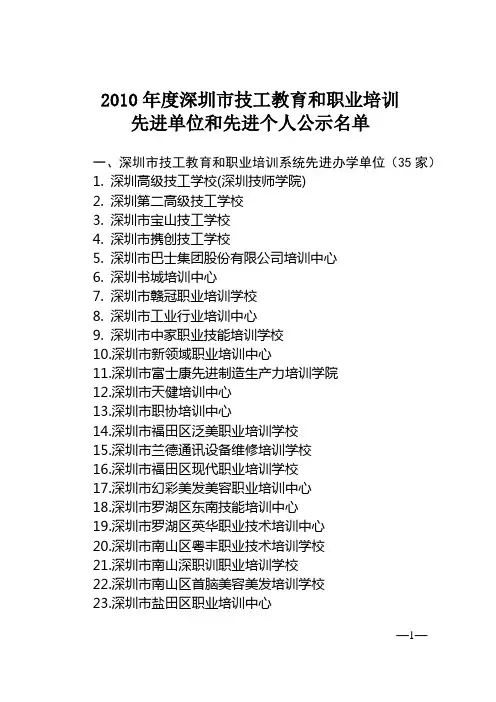 2010年度深圳市技工教育和职业培训