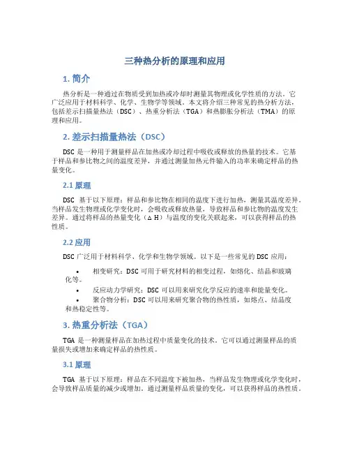 三种热分析的原理和应用