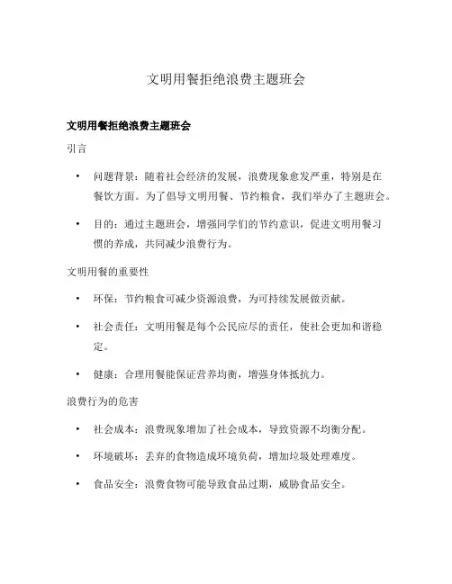 文明用餐拒绝浪费主题班会
