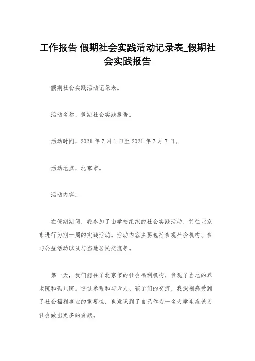 工作报告 假期社会实践活动记录表_假期社会实践报告