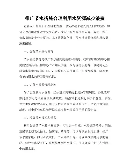 推广节水措施合理利用水资源减少浪费