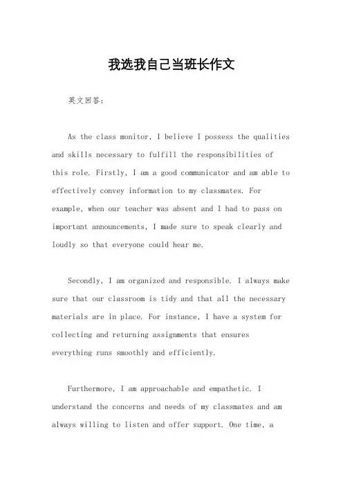 我选我自己当班长作文