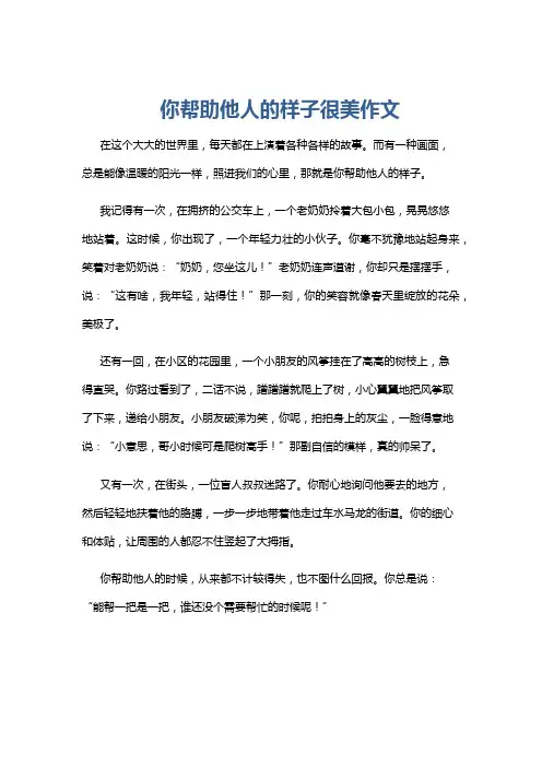 你帮助他人的样子很美作文