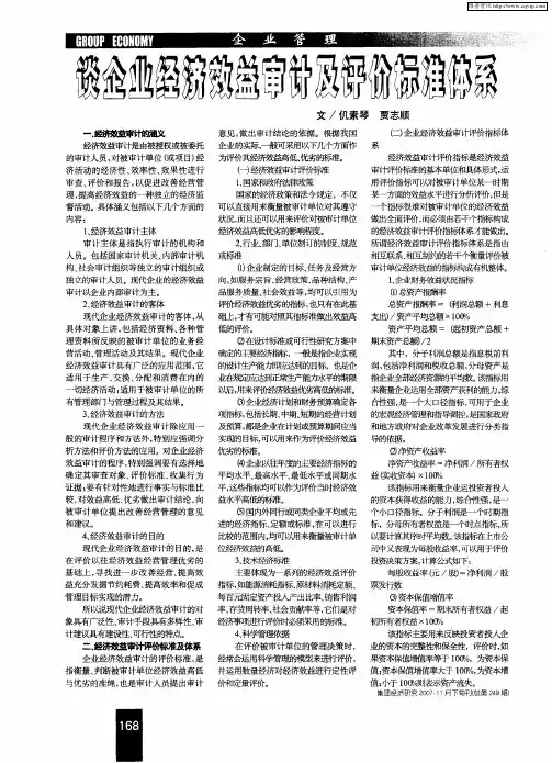 谈企业经济效益审计及评价标准体系