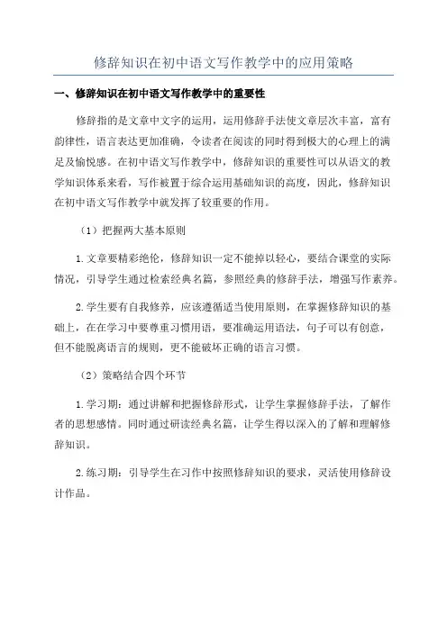 修辞知识在初中语文写作教学中的应用策略