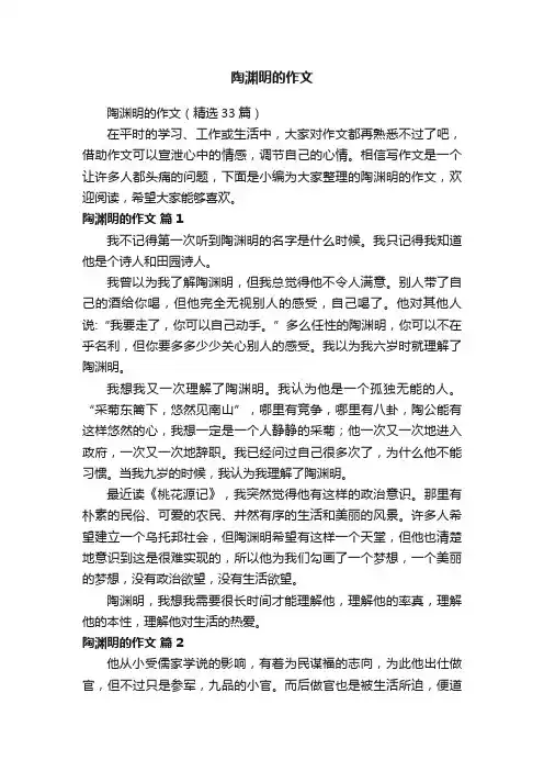 陶渊明的作文（精选33篇）
