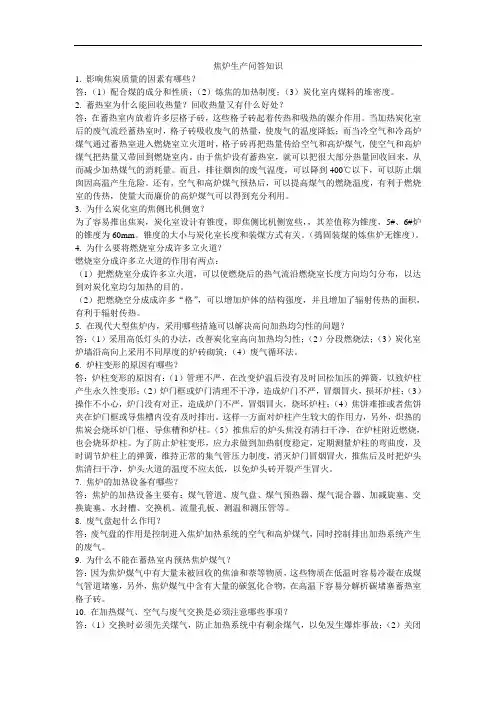 焦炉生产问答知识