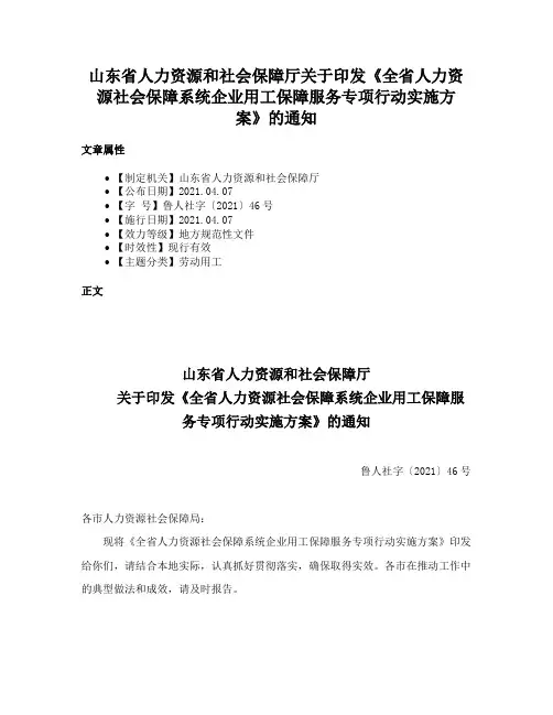 山东省人力资源和社会保障厅关于印发《全省人力资源社会保障系统企业用工保障服务专项行动实施方案》的通知