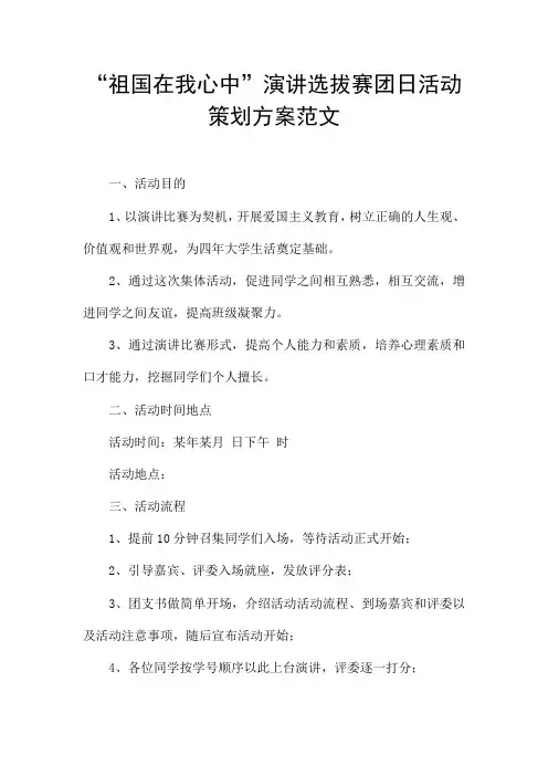 “祖国在我心中”演讲选拔赛团日活动策划方案范文