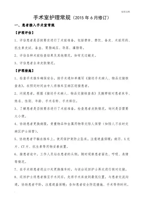手术室护理常规
