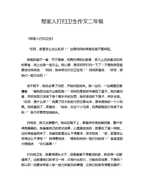 帮家人打扫卫生作文二年级