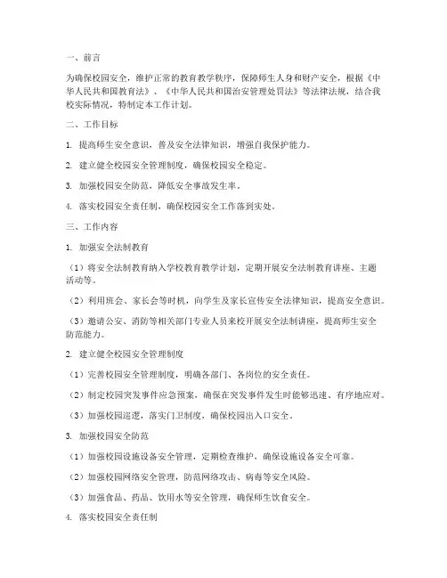 校园安全法制工作计划