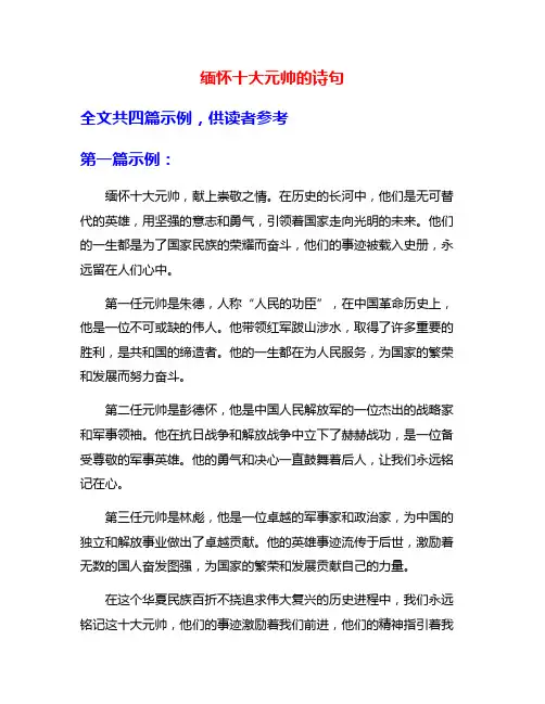 缅怀十大元帅的诗句