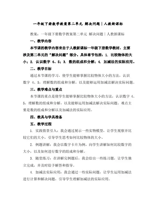 一年级下册数学教案-第二单元解决问题∣人教新课标