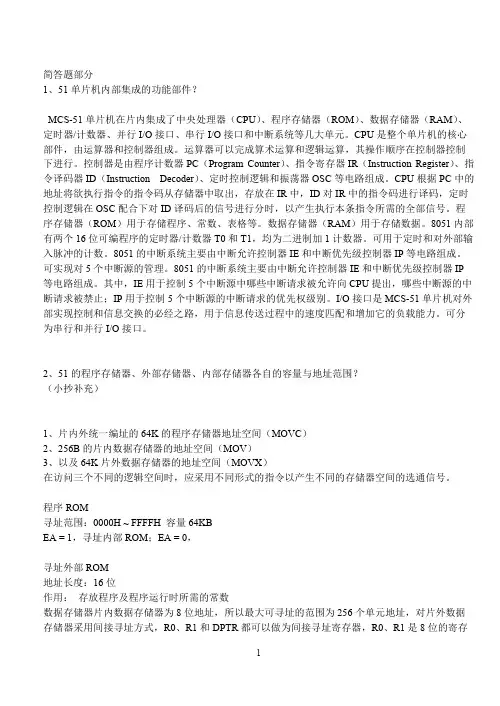 (完整版)51单片机考试常见简答题