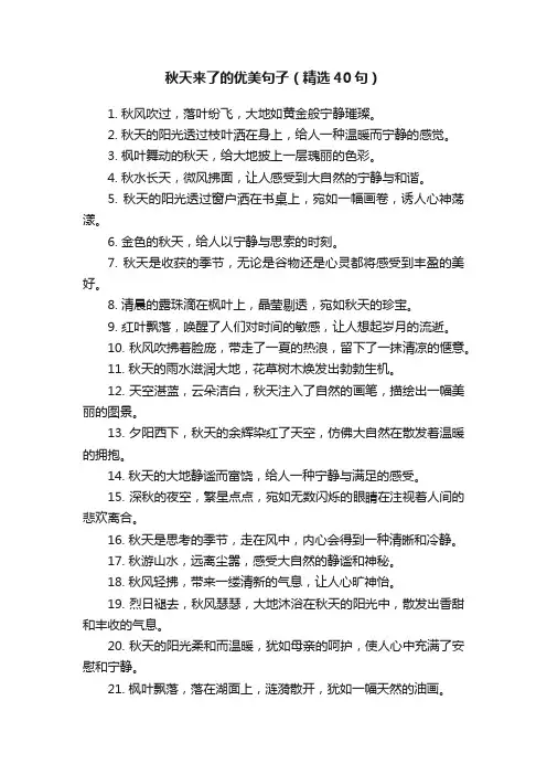 秋天来了的优美句子（精选40句）