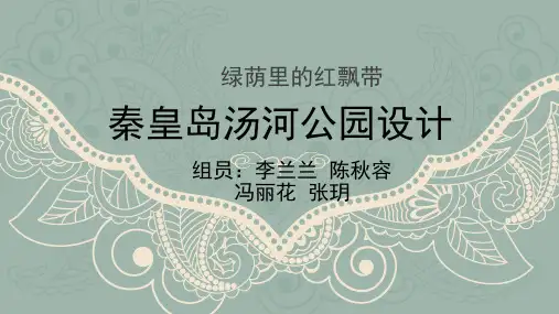 秦皇岛汤河公园设计