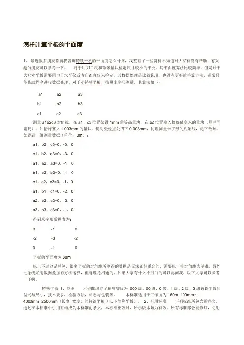 怎样计算平板的平面度