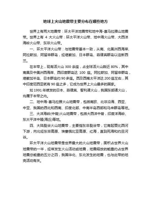地球上火山地震带主要分布在哪些地方
