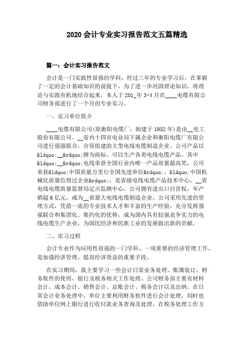 2020会计专业实习报告范文五篇精选