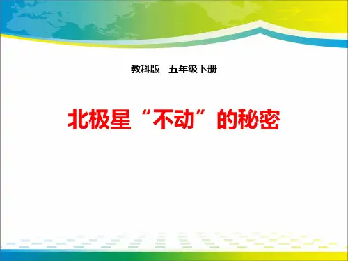 《北极星“不动”的秘密》地球的运动ppt下载【完美版课件】