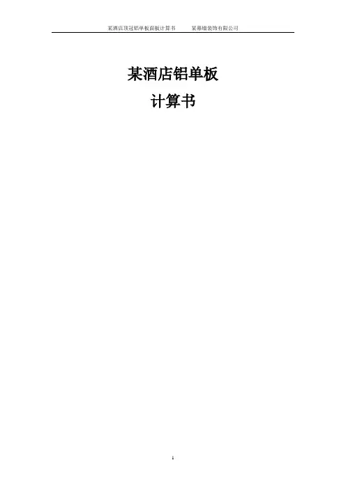 铝单板计算书