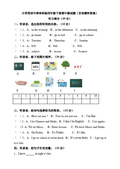 苏教牛津译林版四年级英语下册期中测试题(含听力和答案)
