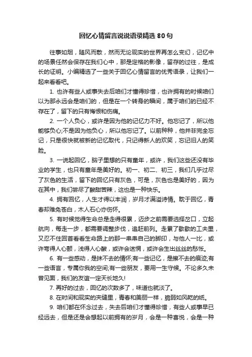 回忆心情留言说说语录精选80句